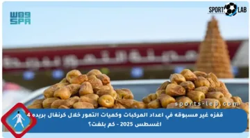 قفزة غير مسبوقة في أعداد المركبات وكميات التمور خلال كرنفال بريدة 4 أغسطس 2025 – كم بلغت؟